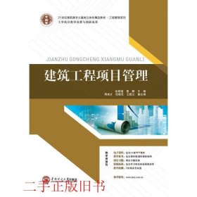 21世纪高职高专土建类立体化精品教材.工程管理系列 建筑工程项目管理