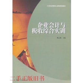 企业会计与税收综合实训