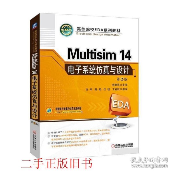 Multisim 14 电子系统仿真与设计（第2版）