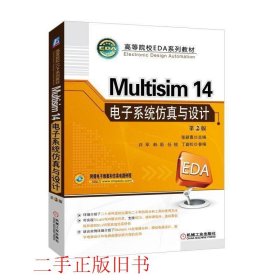 Multisim 14 电子系统仿真与设计（第2版）