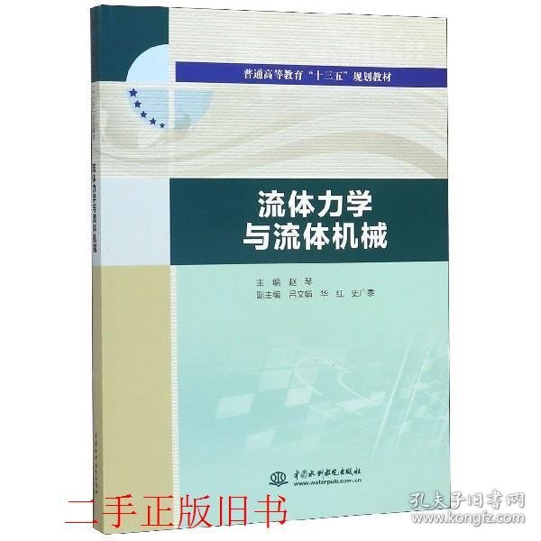 流体力学与流体机械/普通高等教育“十三五”规划教材