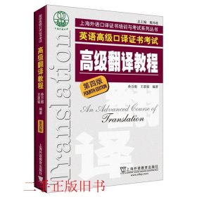 上海市外语口译证书考试系列：高级翻译教程（第4版）