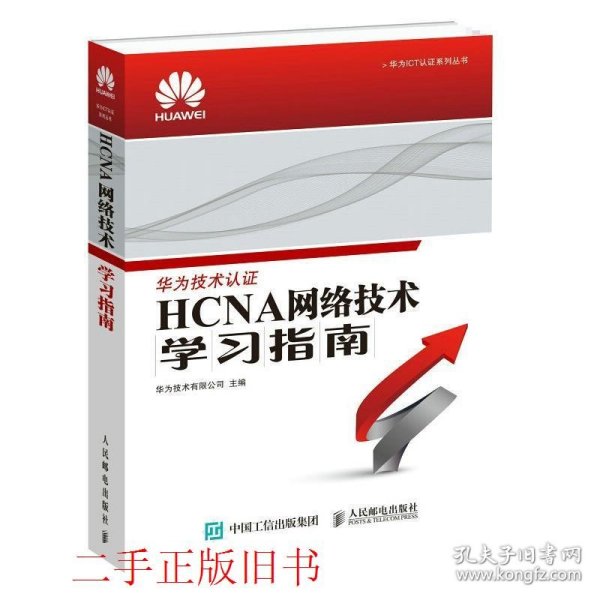 华为ICT认证系列丛书：HCNA网络技术学习指南