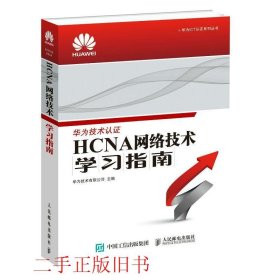 华为ICT认证系列丛书：HCNA网络技术学习指南