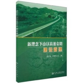 新理念下山区高速公路（共2册）