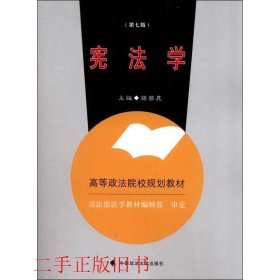 高等政法院校规划教材：宪法学（第7版）