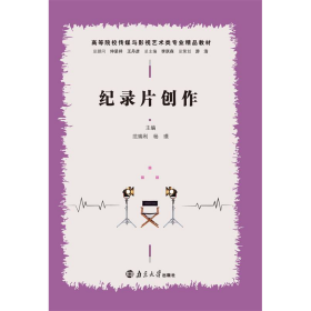 纪录片创作范瑞利南京大学出版社9787305198649