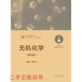 无机化学（第三版 药学类及医学检验专业用）/化学基础课“十三五”规划教材·高等教育医药类专业