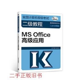 2019 全国计算机等价考试 二级考试 MS Office高级应用教育部考试