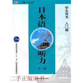 日本语听力：学生用书（入门篇）（第二版）