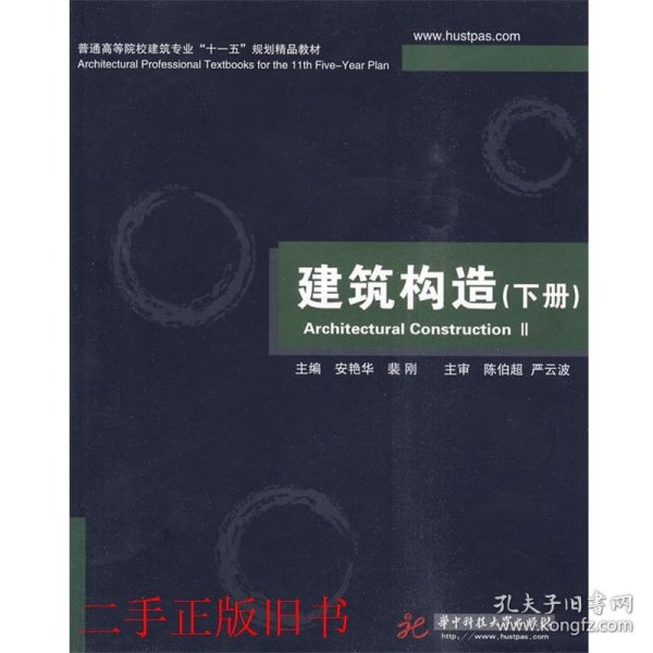 建筑构造下册裴刚华中科技大学出版社9787560959078