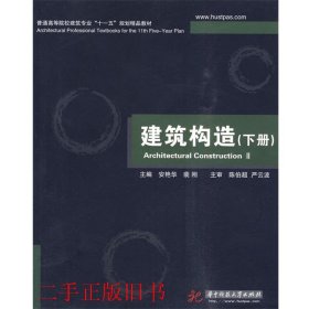 普通高等院校建筑专业“十一五”规划精品教材：建筑构造（下册）