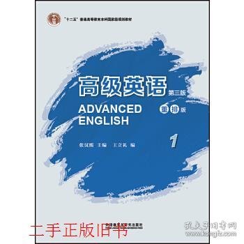 高级英语1（第三版 重排版）/“十二五”普通高等教育本科国家级规划教材