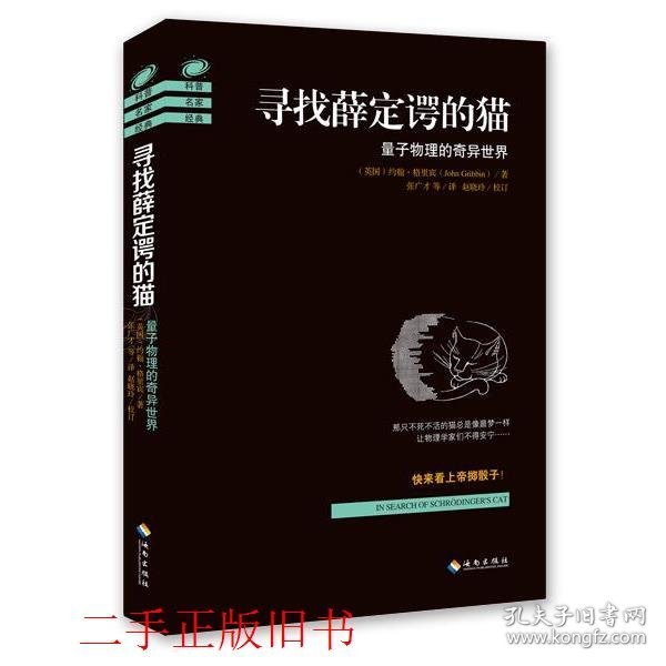 （小说）寻找薛定谔的猫量子物理的奇异世界格里宾海南出版社