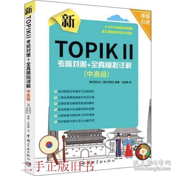 新TOPIK Ⅱ中高级：考前对策+全真模拟详解(原版引进，全真模拟听力音频扫码下载，标准答题卡实战模考)