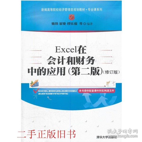 新编高等院校经济管理类规划教材·专业课系列：Excel在会计和财务中的应用（第2版）（修订版）