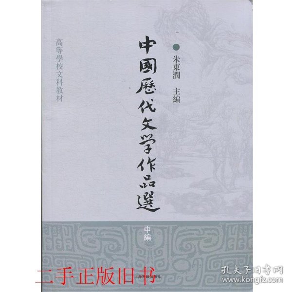 中国历代文学作品选（中编）/高等学校文科教材