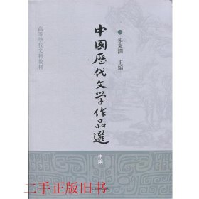 中国历代文学作品选（中编）/高等学校文科教材