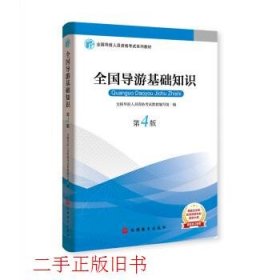 2019大纲全国导游考试教材-全国导游基础知识第四版