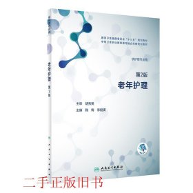 老年护理第2版刘世晴人民卫生出版社9787117280747