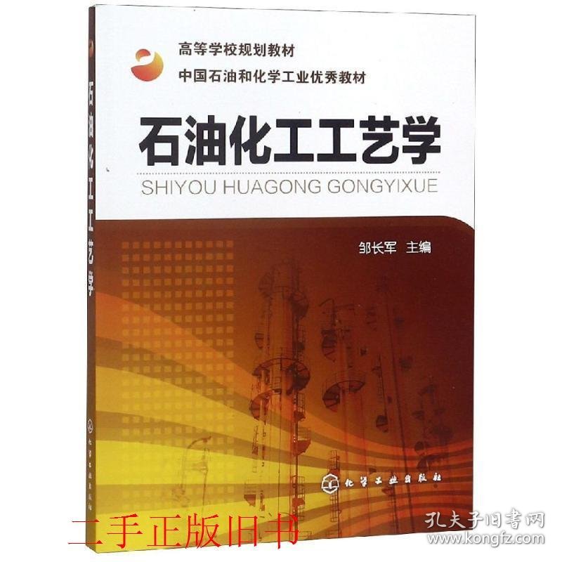 石油化工工艺学邹长军化学工业出版社9787122093394