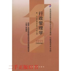 自考0277行政管理学2005年版胡象明高等教育出版社9787040160413