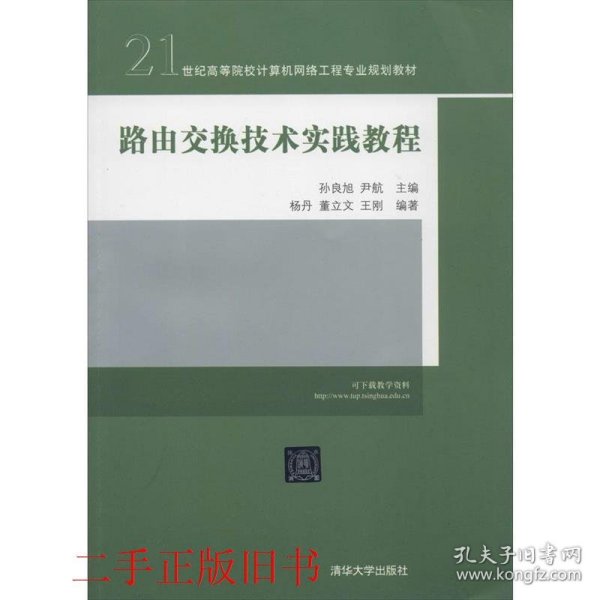 路由交换技术实践教程/21世纪高等院校计算机网络工程专业规划教材