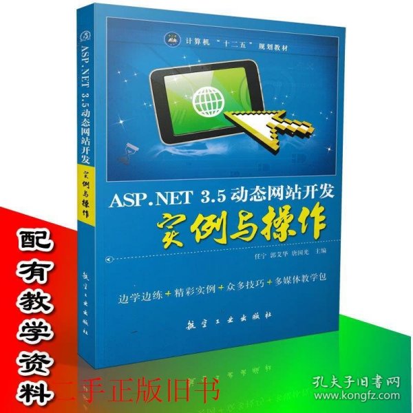 ASP.NET3.5动态网站开发实例与操作任宁郭艾华航空工业出版社