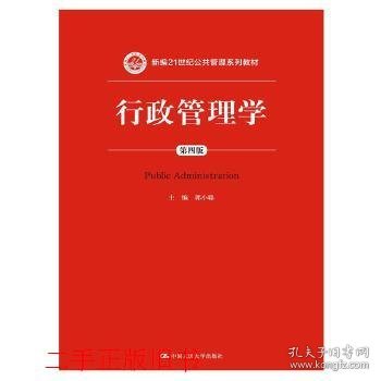 行政管理学（第四版）/新编21世纪公共管理系列教材