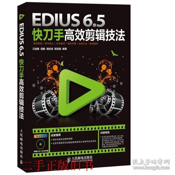EDIUS 6 5快刀手高效剪辑技法三拍客人民邮电出版社9787115347077