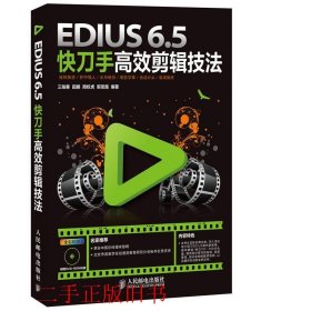 EDIUS 6.5快刀手高效剪辑技法