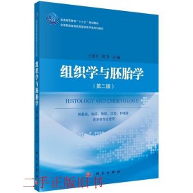 组织学与胚胎学（第二版）