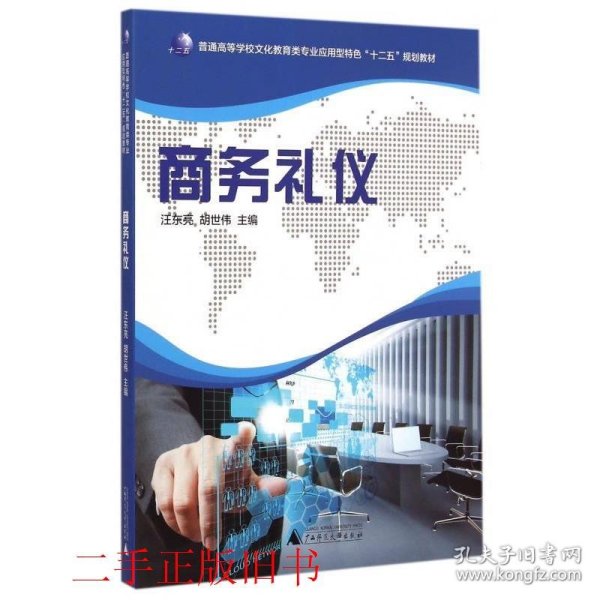 商务礼仪汪东亮胡世伟广西师范大学出版社9787549552658