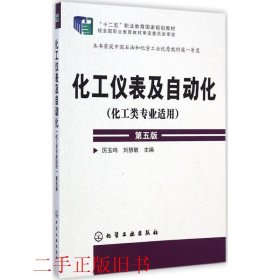 化工仪表及自动化（化工类专业适用 第五版）/“十二五”职业教育国家规划教材