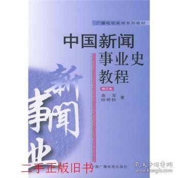 中国新闻事业史教程修订本袁军哈艳秋中国广播电视出版社