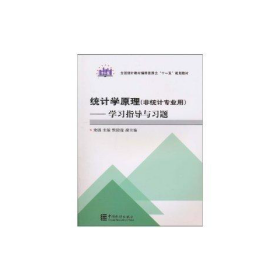 统计学原理(非统计专业用)指导与习题朱胜中国统计出版社9787503755910