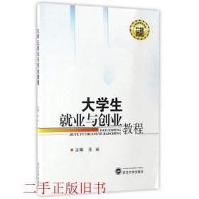 大学生就业与创业教程张丽武汉大学出版社9787307191549