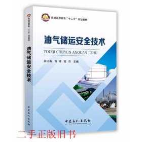 油气储运安全技术梁法春 陈婧 寇杰中国石化出版社有限公司