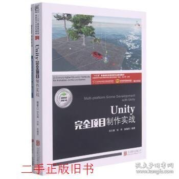 Unity完全项目制作实战(附项目实训十三五普通高校动漫游戏专业规划教材)