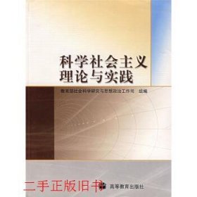 科学社会主义理论与实践