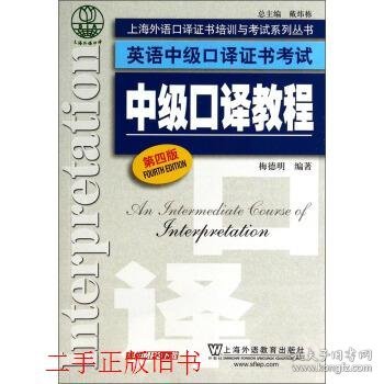 上海外语口译证书培训与考试系列丛书·英语中级口译证书考试：中级口译教程（第4版）