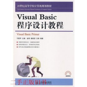 VisualBasic程序设计教程宁爱军人民邮电出版社9787115193605