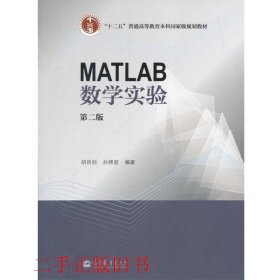 MATLAB数学实验（第二版）/“十二五”普通高等教育本科国家级规划教材