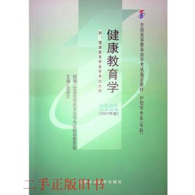 健康教育学:2007年版