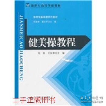 健美操教程何荣王长青北京师范大学出版社9787303110469