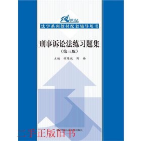 刑事诉讼法练习题集（第三版）/21世纪法学系列教材配套辅导用书