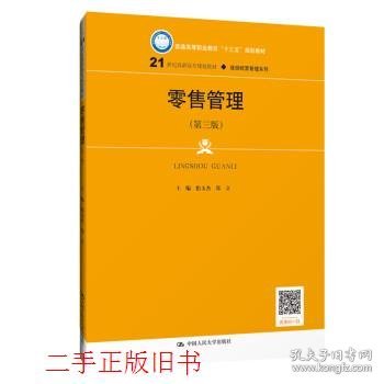 零售管理（第三版）(21世纪高职高专规划教材·连锁经营管理系列；普通高等职业教育“十三五”规划教材)