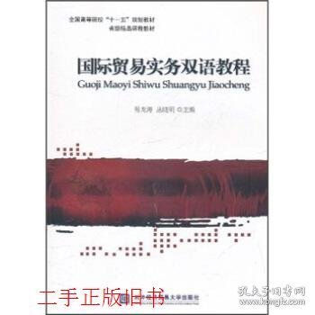 全国高等院校十一五规划教材·省级精品课程教材：国际贸易实务双语教程