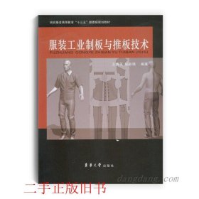 服装工业制板与推板技术