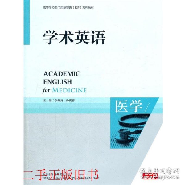 高等学校专门用途英语ESP系列教材：学术英语（医学）